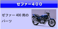 ゼファー400